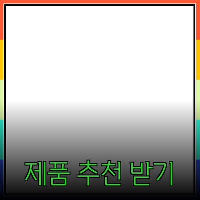 최고의 제품 추천으로 삶의 질을 높이세요