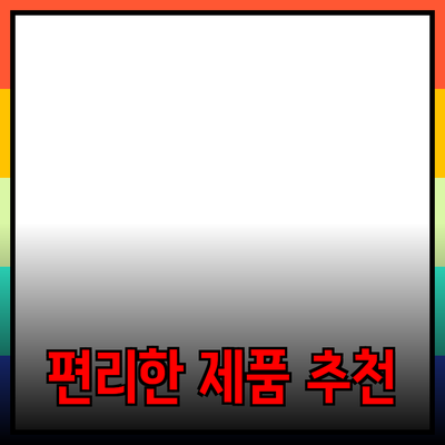 최고의 제품 추천으로 생활을 더 편리하게 만들기