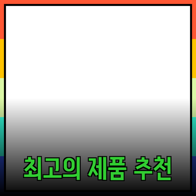 최고의 제품 추천으로 생활을 더욱 편리하게 만들기