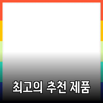 최고의 제품 추천으로 일상을 변화시키는 방법