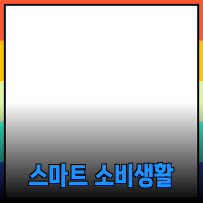 최고의 제품 추천을 통한 스마트한 소비 생활 완성하기