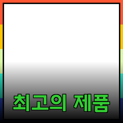 최고의 제품을 추천하고 소개하는 방법