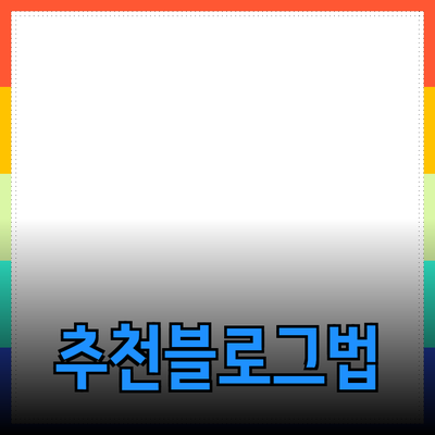 최고의 제품을 추천하는 블로그 포스트 작성법