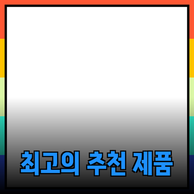 최고의 추천 제품 소개: 새로운 경험을 찾아서