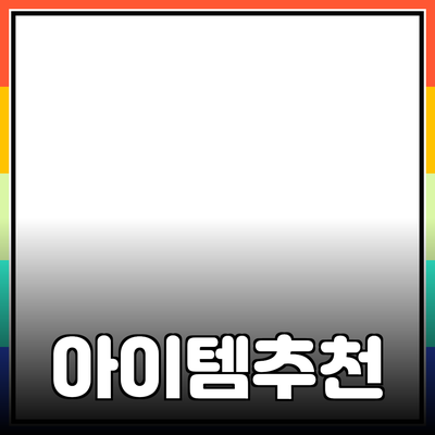 최고의 추천 제품 소개: 성능과 가치를 동시에 갖춘 아이템들