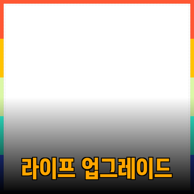 최고의 추천 제품으로 나만의 라이프스타일을 업그레이드하세요!