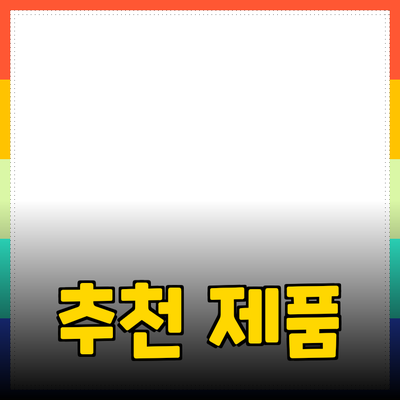 최고의 추천 제품으로 삶의 질을 향상시키는 방법
