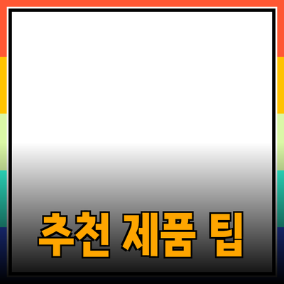 최고의 추천 제품으로 삶의 질을 향상시키는 팁