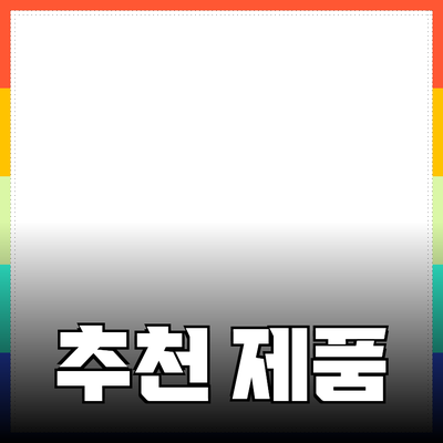 최고의 추천 제품으로 생활을 더욱 풍요롭게 만드는 방법