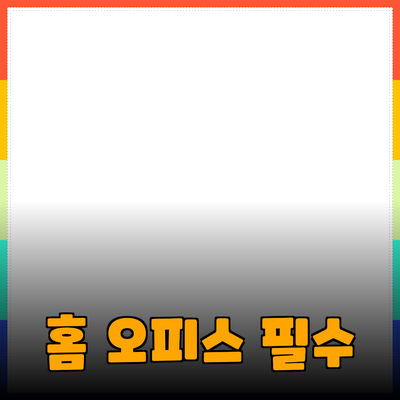 최고의 홈 오피스 필수 아이템 소개