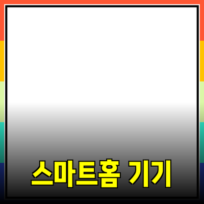 최고의 효과를 선사하는 스마트홈 기기 추천