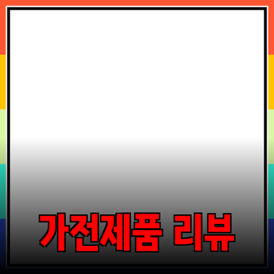 최신 가전제품 리뷰: 삶을 바꾸는 기술들