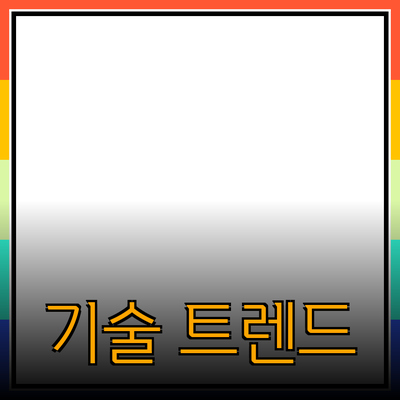 최신 기술 트렌드와 미래 전망: 우리가 알아야 할 것들
