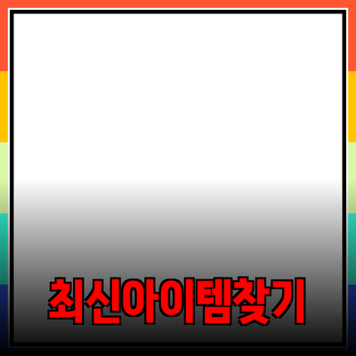 최신 제품 소개: 나에게 딱 맞는 아이템 찾기