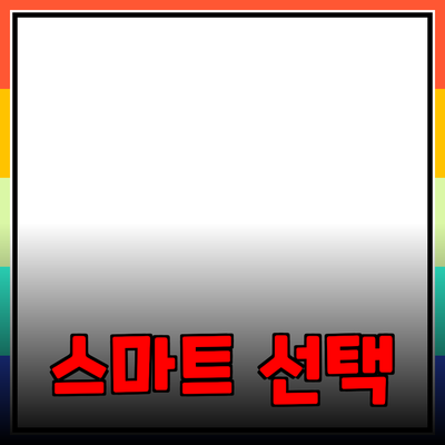 최신 제품 추천: 가정의 필요를 충족시키는 스마트한 선택