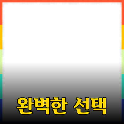 최신 제품 추천: 당신을 위한 완벽한 선택 안내서