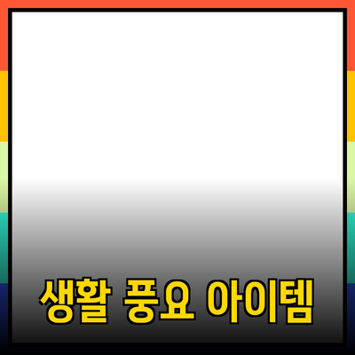 최신 제품 추천! 당신의 삶을 더욱 풍요롭게 만들어줄 아이템들