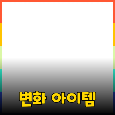 최신 제품 추천: 당신의 일상에 변화를 가져올 아이템들