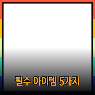 최신 제품 추천: 당신의 일상을 혁신할 5가지 필수 아이템