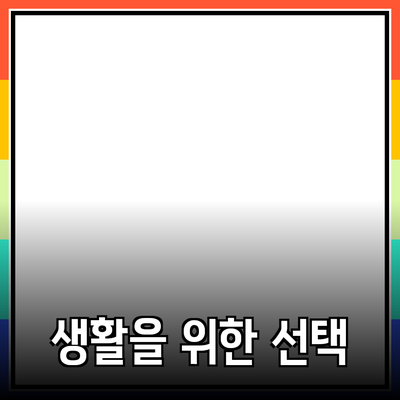 최신 제품 추천: 더 나은 생활을 위한 선택