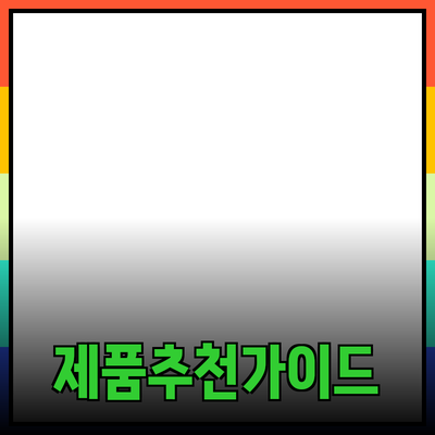 최신 제품 추천: 더 나은 선택을 위한 가이드