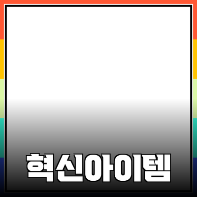 최신 제품 추천: 라이프스타일을 향상시키는 혁신적인 아이템들