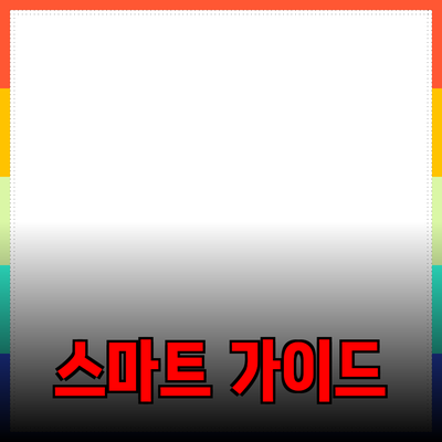 최신 제품 추천! 스마트한 소비를 위한 가이드