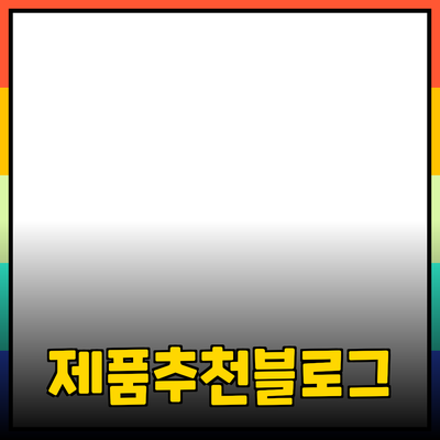최신 제품 추천: 풍부한 정보로 가득 찬 블로그 포스트