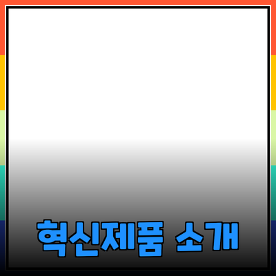 최신 제품을 소개하며 생활을 혁신하는 방법