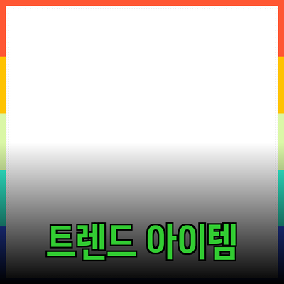 최신 트렌드 제품 추천: 당신의 삶을 변화시킬 아이템들