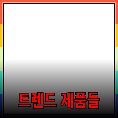 최신 트렌드를 반영한 다양한 제품 추천 및 소개