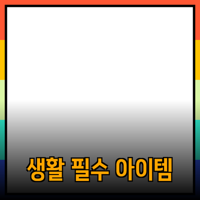 최신 트렌드를 반영한 생활 필수 아이템 소개