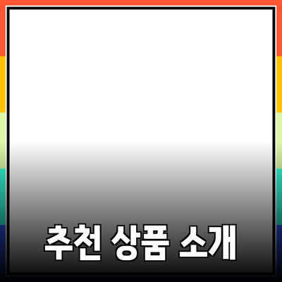 최신 트렌드를 반영한 추천 상품 소개