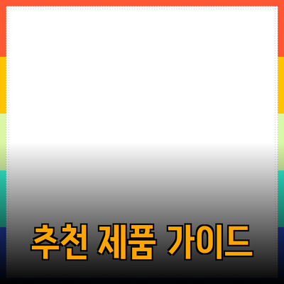 최신 트렌드를 반영한 추천 제품 소개와 선택 가이드