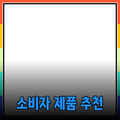 최신 트렌드의 소비자 제품 추천 및 리뷰