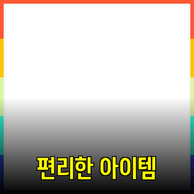 최신 트렌드의 제품 추천: 생활을 더 편리하게 만들어줄 아이템들