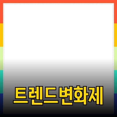 최신 트렌드의 제품 추천으로 당신의 삶을 변화시켜보세요!