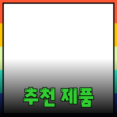 추천하는 제품 소개 및 활용법