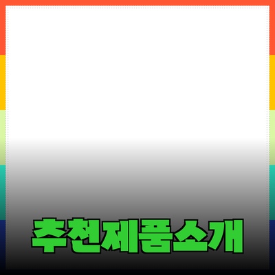 추천하는 제품 소개와 활용법