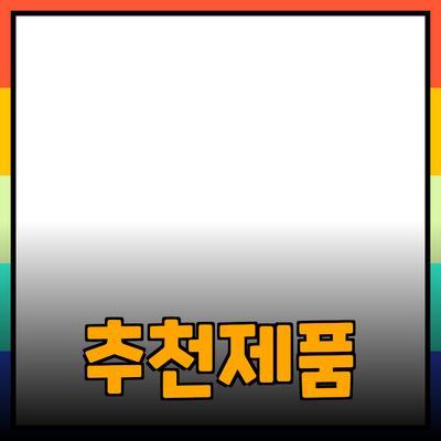 추천하는 제품으로 생활을 더 풍요롭게 만들어보세요