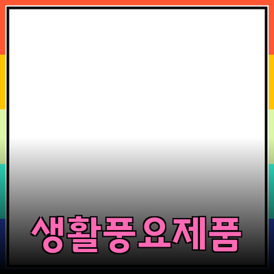 추천하는 제품으로 생활을 더욱 풍요롭게 만드는 방법