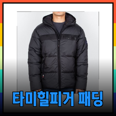 타미힐피거 남성 패딩 자켓의 모든 것: 스타일과 기능성을 갖춘 겨울 필수 아이템