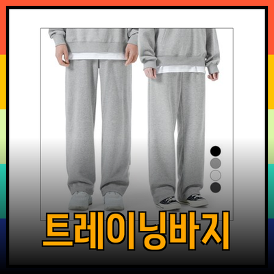 트레이닝바지의 모든 것: 스타일과 기능을 갖춘 최고의 선택