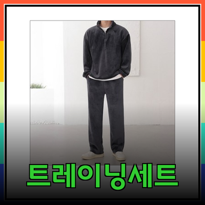 트레이닝세트의 모든 것! 스타일과 기능성을 갖춘 최고의 선택들