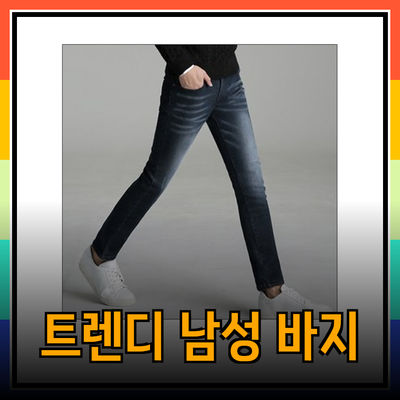 트렌디한 남성 바지 추천: 스타일과 편안함을 모두 갖춘 선택!
