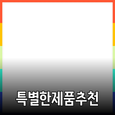 특별한 제품 소개와 추천