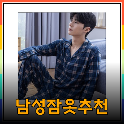 편안하고 스타일리시한 남성잠옷 추천 가이드