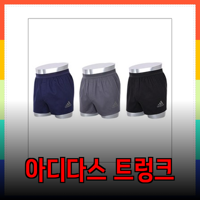 편안함과 스타일을 갖춘 아디다스 트렁크 제품 소개