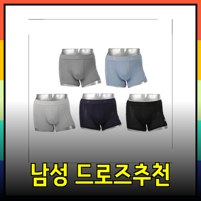편안함과 스타일을 동시에! 남성 드로즈 추천 제품들