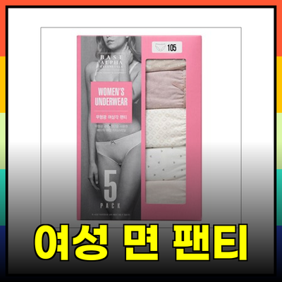 편안함과 스타일을 동시에! 여성 면 팬티 추천 제품 안내